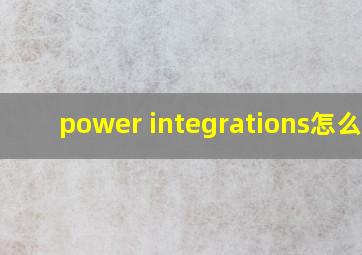 power integrations怎么读